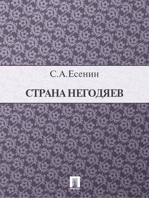 cover image of Страна негодяев
